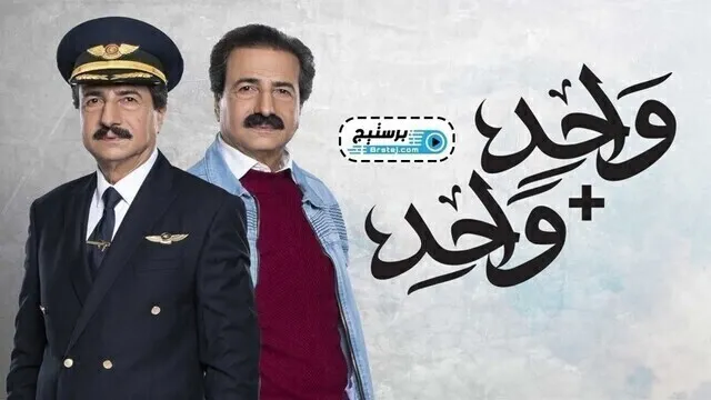 مسلسل واحد + واحد الحلقة 4 الرابعة HD