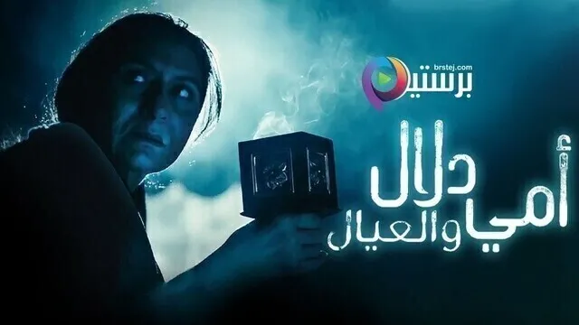 مسلسل امي دلال والعيال الحلقة 8 الثامنة