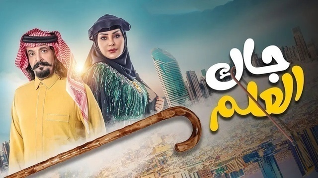 مسلسل جاك العلم الحلقة 7 السابعة HD