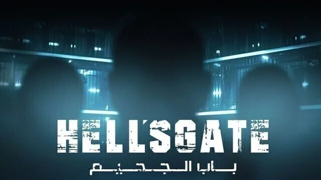 مسلسل باب الجحيم الحلقة 2 الثانية HD