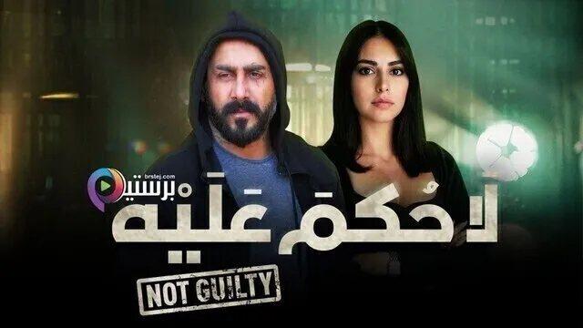 مسلسل لا حكم عليه الحلقة 2 الثانية HD