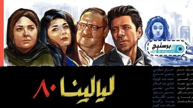 مسلسل ليالينا 80 الحلقة 8 الثامنة HD