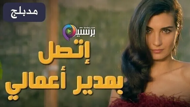 مسلسل اتصل بمدير اعمالي الحلقة 126 مدبلج HD