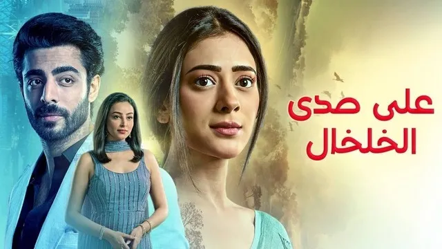 مسلسل على صدى الخلخال الحلقة 10 العاشرة مدبلج HD