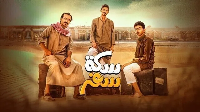 مسلسل سكة سفر الحلقة 2 الثانية HD