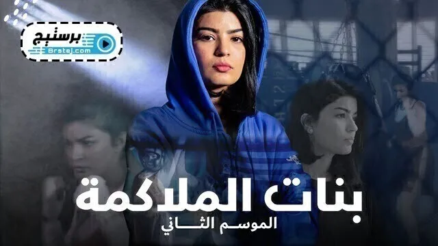 مسلسل بنات الملاكمة 2 الحلقة 1 الاولى