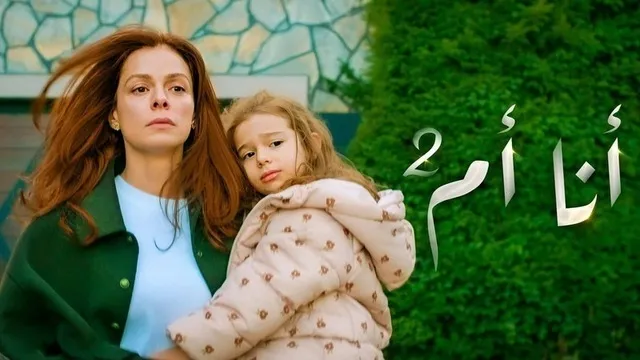 مسلسل انا ام 2 الحلقة 40 الاربعون مدبلج HD