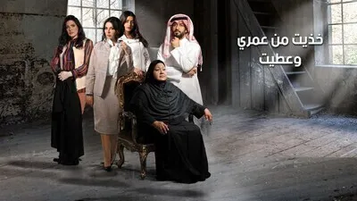 مسلسل خذيت من عمري و عطيت الحلقة 8 اون لاين