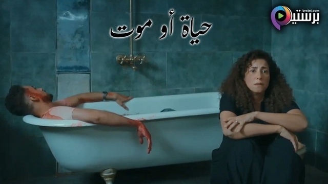 مسلسل حياة او موت الحلقة 1 الاولى HD