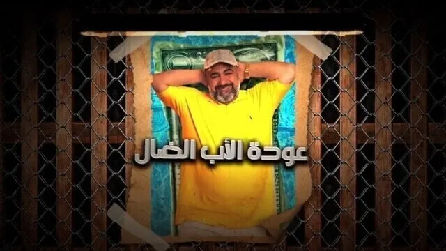 مسلسل عودة الاب الضال الحلقة 1 الاولى HD