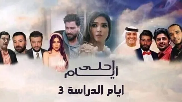 مسلسل ايام الدراسة 3 ( احلى ايام ) الحلقة 17 السابعة عشر HD