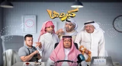 مسلسل كبروها الحلقة 6 اون لاين