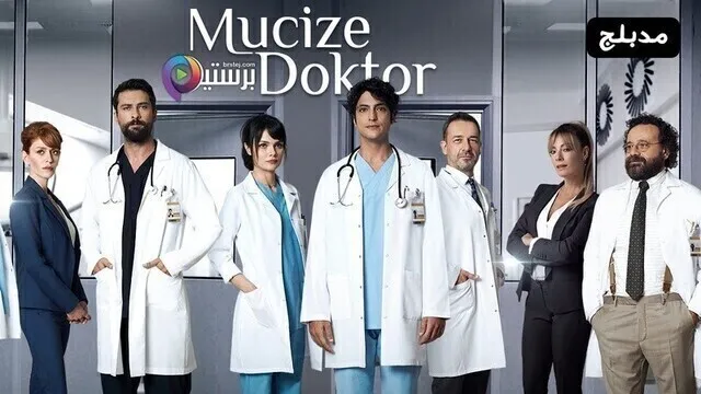 مسلسل الطبيب المعجزة الحلقة 40 الاربعون مدبلج HD