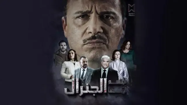 مسلسل ابتسم ايها الجنرال الحلقة 3 الثالثة HD