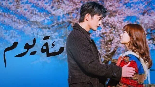 مسلسل مئة يوم الحلقة 16 السادسة عشر مترجمة HD