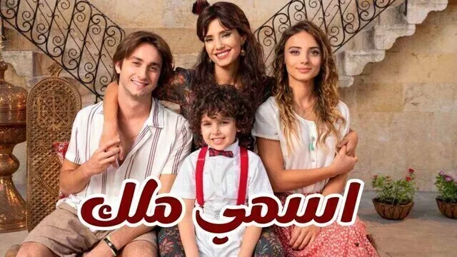 مسلسل اسمي ملك الحلقة 172 مدبلجة HD