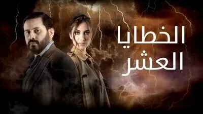 مسلسل الخطايا العشرة الحلقة 2 اون لاين