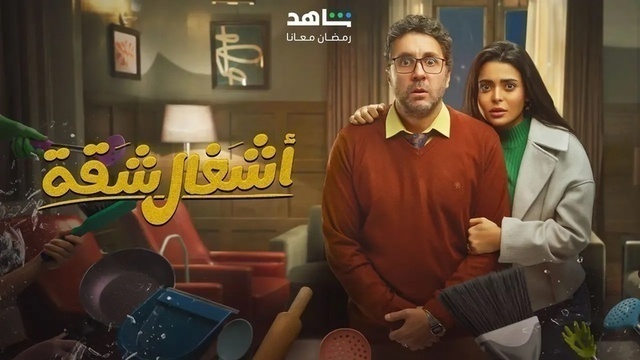 مسلسل اشغال شقة الحلقة 3 الثالثة HD