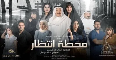 مسلسل محطة انتظار الحلقة 11 اون لاين
