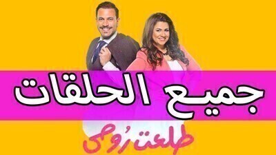 مسلسل طلعت روحي الحلقة 40 الاربعون يوتيوب