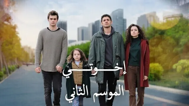 مسلسل اخوتي 2 الحلقة 102 مدبلج HD