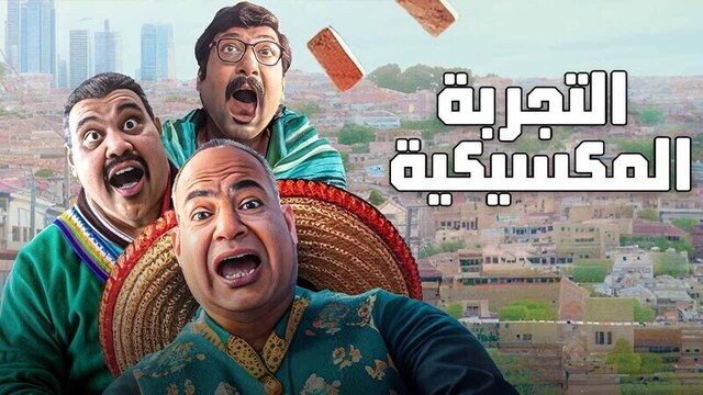 مشاهدة فيلم التجربة المكسيكية 2024 اون لاين HD