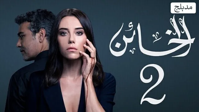مسلسل الخائن 2 الحلقة 16 السادسة عشر مدبلج HD