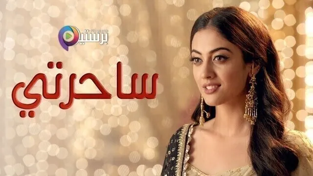مسلسل ساحرتي الحلقة 40 الاربعون مدبلجة
