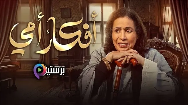 مسلسل افكار امي الحلقة 28 الثامنة والعشرون HD