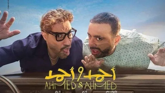 مشاهدة فيلم احمد واحمد 2025 اون لاين HD