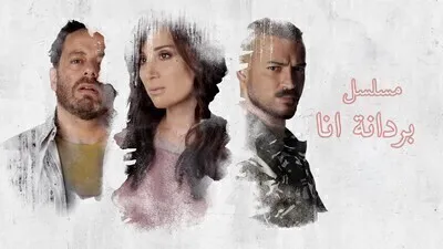 مسلسل بردانة انا الحلقة 54 الرابعة والخمسون  HD