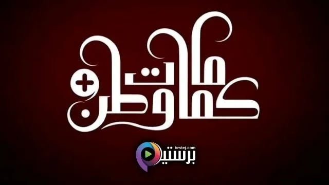 مسلسل كمامات وطن بلس الحلقة 5 الخامسة HD