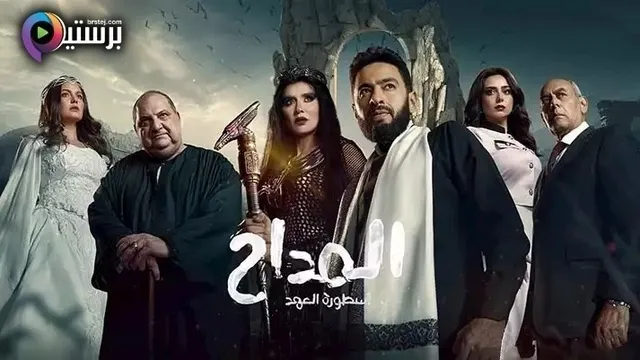 مسلسل المداح 5 الحلقة 17 السابعة عشر HD