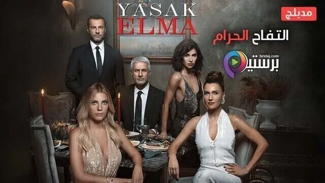 مسلسل التفاح الحرام 2 الحلقة 31 الحادية والثلاثون مدبلج HD