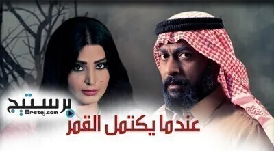 مسلسل عندما يكتمل القمر الحلقة 5 الخامسة