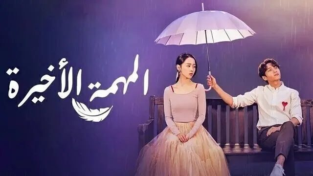 مسلسل المهمة الاخيرة الحلقة 1 الاولى مترجمة HD
