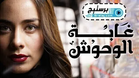 مسلسل غابة الوحوش الحلقة 60 الستون مدبلج HD