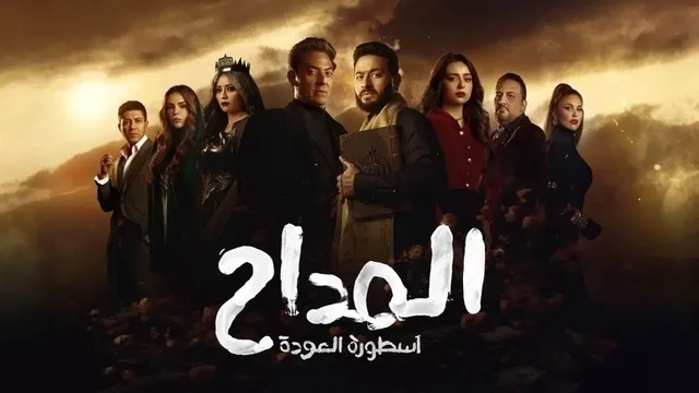 مسلسل المداح 4 الحلقة 2 الثانية HD