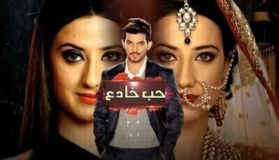 مسلسل حب خادع الحلقة 255 مدبلج