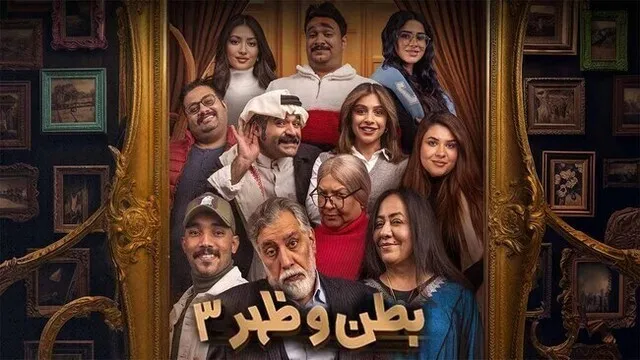 مسلسل بطن وظهر 3 الحلقة 1 الاولى HD