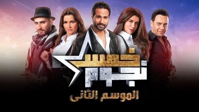 برنامج خمس نجوم 2 الحلقة 4 الرابعة- حمو بيكا HD