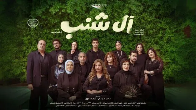 مشاهدة فيلم ال شنب 2024 اون لاين HD