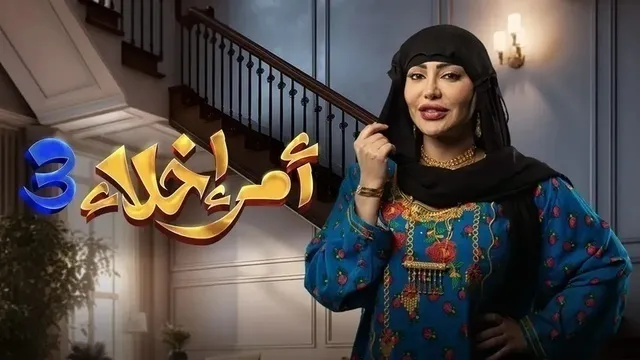 مسلسل امر اخلاء 3 الحلقة 1 الاولى HD