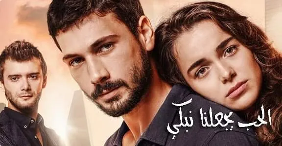 مسلسل الحب يجعلنا نبكي الحلقة 3 الثالثة مترجمة HD
