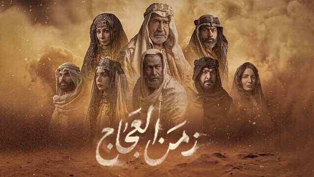 مسلسل زمن العجاج الحلقة 9 التاسعة HD