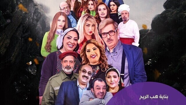 مسلسل بناية هب الريح الحلقة 2 الثانية HD