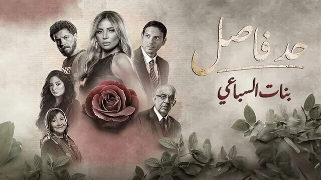 مسلسل حد فاصل ( بنات السباعي ) الحلقة 1 الاولى HD
