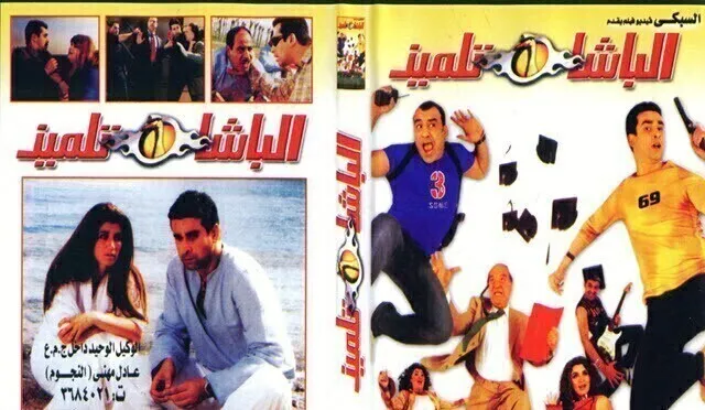 مشاهدة فيلم الباشا تلميذ 2004 اونلاين HD