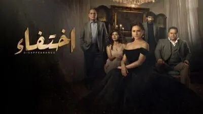 مسلسل اختفاء الحلقة 1 الاولى اون لاين