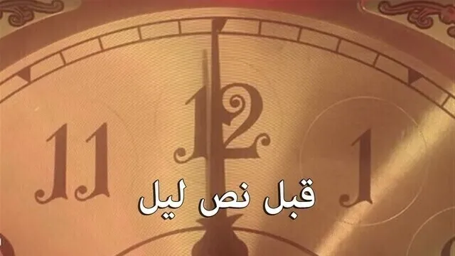 مسلسل قبل نص ليل الحلقة 5 الخامسة HD